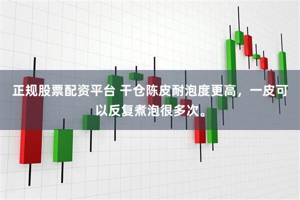 正规股票配资平台 干仓陈皮耐泡度更高,一皮可以反复煮泡很多次。